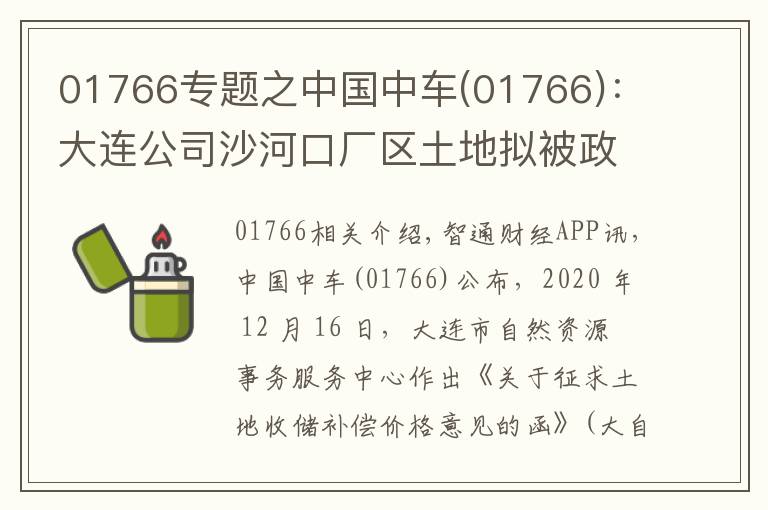 01766专题之中国中车(01766)：大连公司沙河口厂区土地拟被政府收储 预计获得净收益13.23亿元