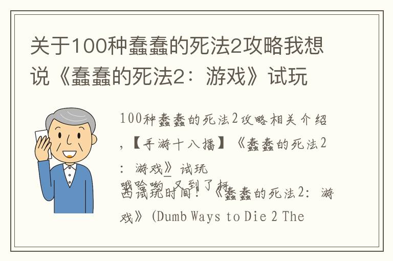 关于100种蠢蠢的死法2攻略我想说《蠢蠢的死法2：游戏》试玩