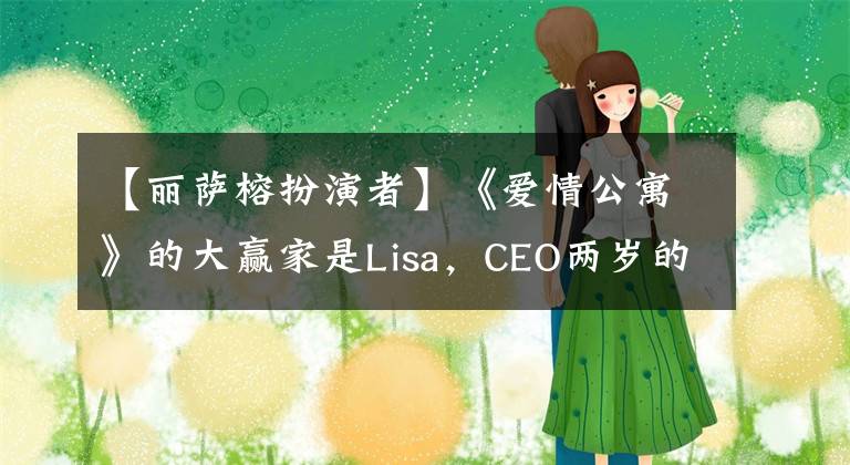 【丽萨榕扮演者】《爱情公寓》的大赢家是Lisa，CEO两岁的宝宝非常可爱。