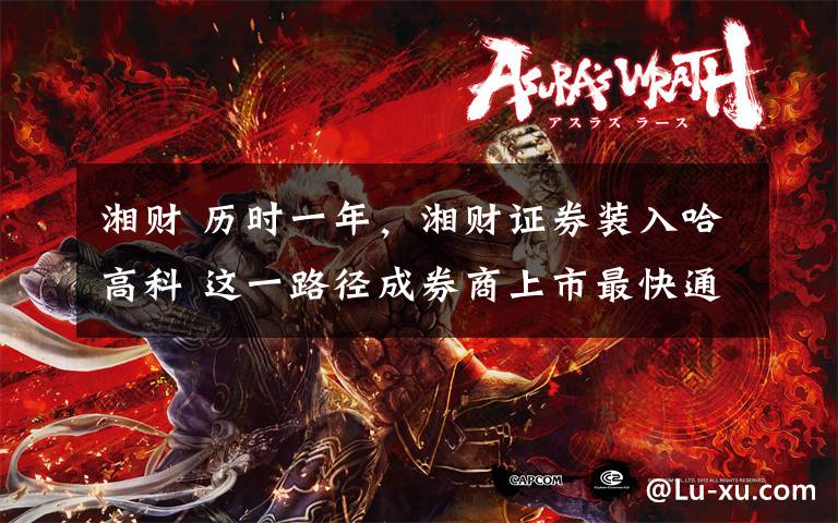 湘财 历时一年，湘财证券装入哈高科 这一路径成券商上市最快通道