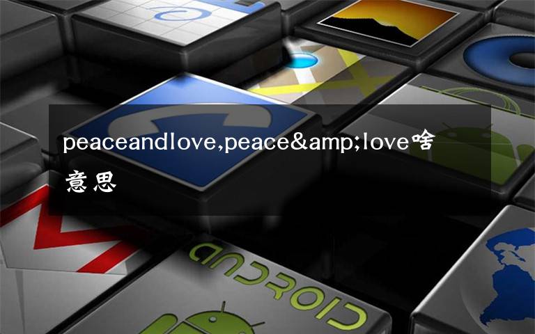 peaceandlove,peace&love啥意思