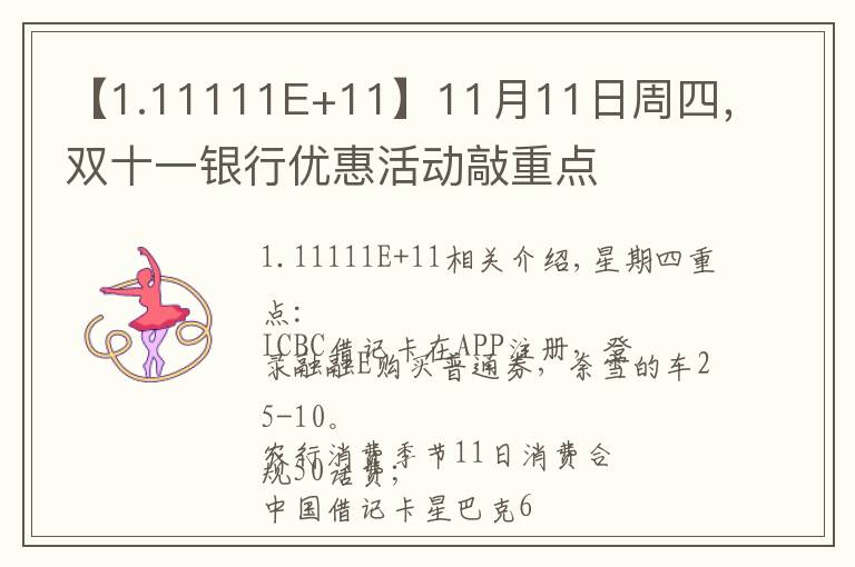 【1.11111E+11】11月11日周四，双十一银行优惠活动敲重点