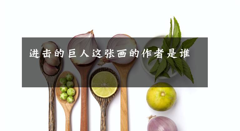 进击的巨人这张画的作者是谁