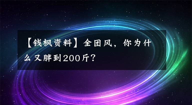 【钱枫资料】全团风，你为什么又胖到200斤？