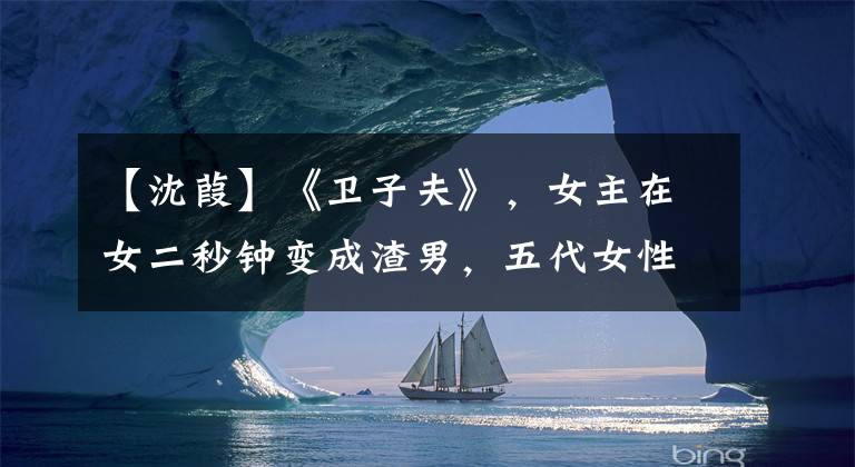 【沈葭】《卫子夫》，女主在女二秒钟变成渣男，五代女性让人惊讶！