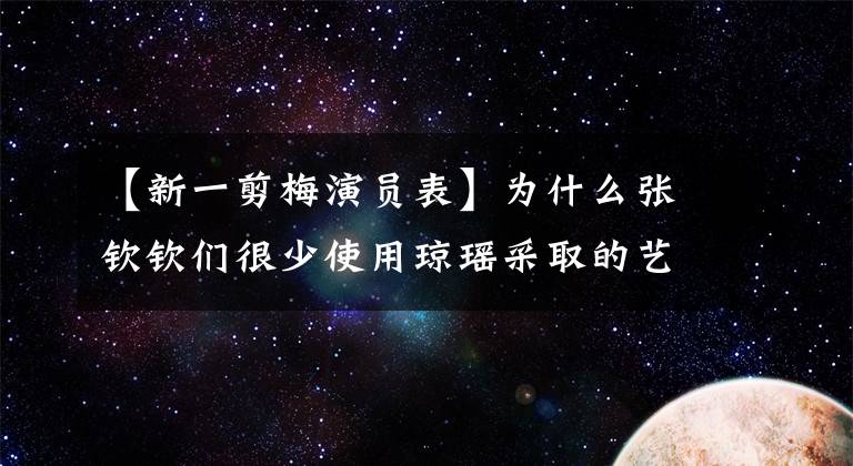 【新一剪梅演员表】为什么张钦钦们很少使用琼瑶采取的艺名领取？吴公文答网友：害怕戏路受到限制