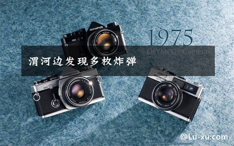 渭河边发现多枚炸弹