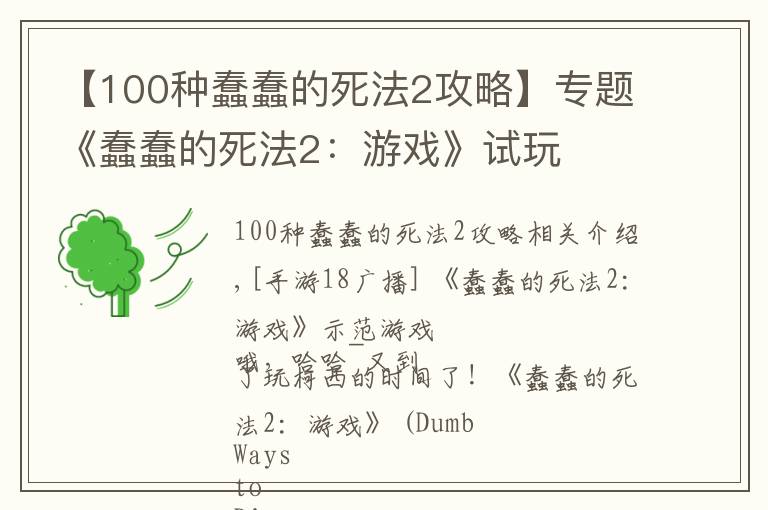 【100种蠢蠢的死法2攻略】专题《蠢蠢的死法2：游戏》试玩