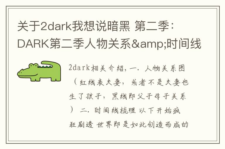 关于2dark我想说暗黑 第二季：DARK第二季人物关系&时间线梳理，疯狂剧透慎入