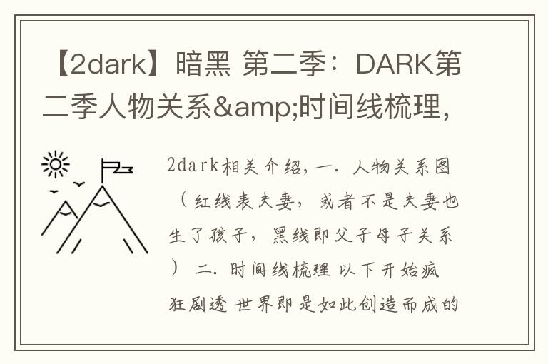 【2dark】暗黑 第二季：DARK第二季人物关系&时间线梳理，疯狂剧透慎入