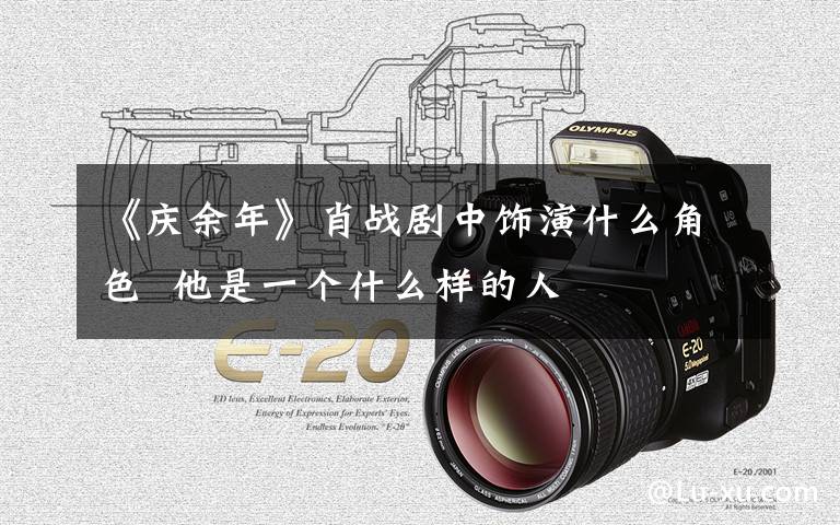 《庆余年》肖战剧中饰演什么角色  他是一个什么样的人