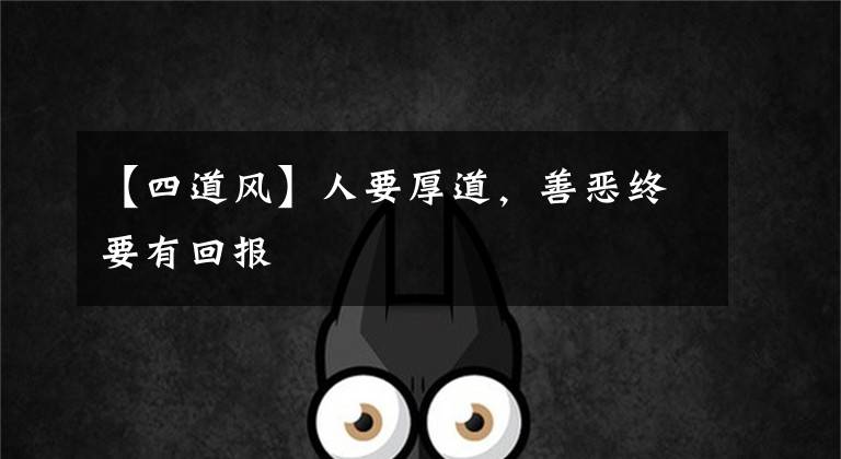 【四道风】人要厚道，善恶终要有回报