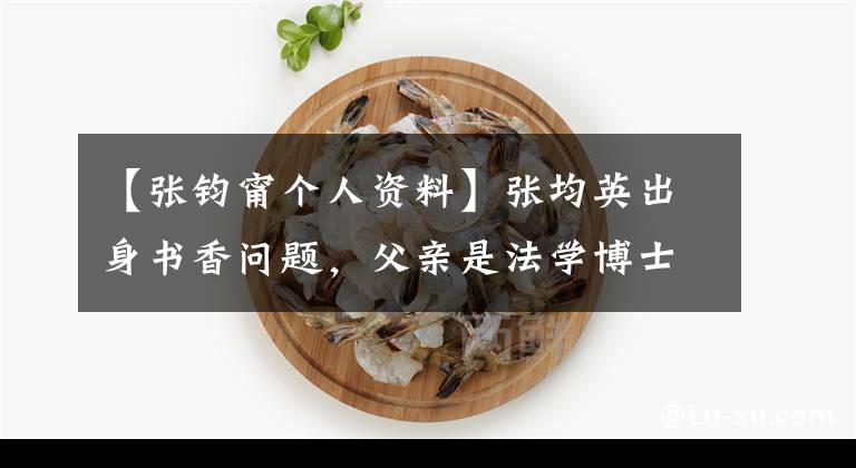 【张钧甯个人资料】张均英出身书香问题，父亲是法学博士教授，母亲是文学硕士作家