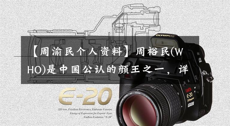 【周渝民个人资料】周裕民(WHO)是中国公认的颜王之一，详细统计了他是如何从花瓶中逆袭成为实力演员的。