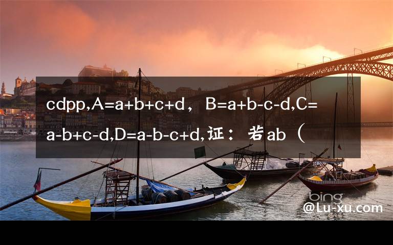 cdpp,A=a+b+c+d，B=a+b-c-d,C=a-b+c-d,D=a-b-c+d,证：若ab（a*a+b*b）=cd (c*c+d*d),则AB(A*A+B*B)=CD(C*C+D*D)