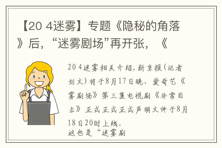 【20 4迷雾】专题《隐秘的角落》后，“迷雾剧场”再开张，《非常目击》定档