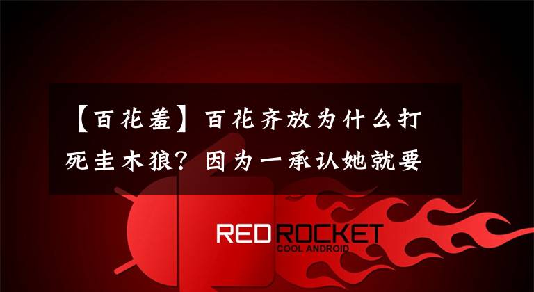 【百花羞】百花齐放为什么打死圭木狼？因为一承认她就要对一个人负责！