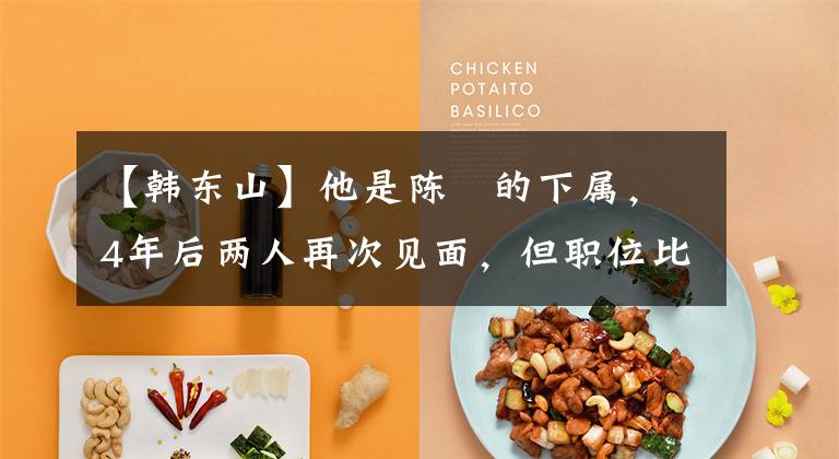 【韩东山】他是陈瓘的下属，4年后两人再次见面，但职位比陈瓘高。