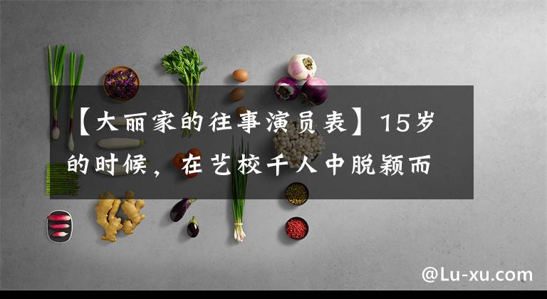 【大丽家的往事演员表】15岁的时候，在艺校千人中脱颖而出，中央电视台被誉为唐女一号，但剧中人不红。