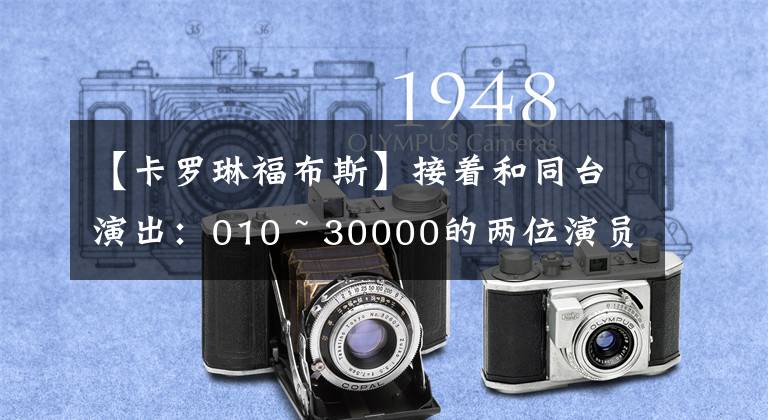 【卡罗琳福布斯】接着和同台演出：010 ~ 30000的两位演员演绎，但剧情逆转时，两人也分手了。