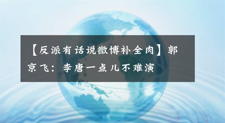 【反派有话说微博补全肉】郭京飞：李唐一点儿不难演