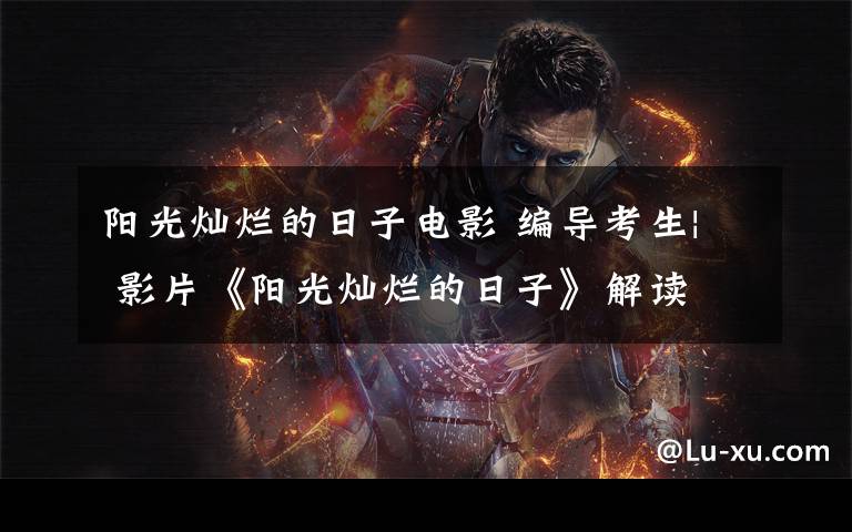阳光灿烂的日子电影 编导考生| 影片《阳光灿烂的日子》解读
