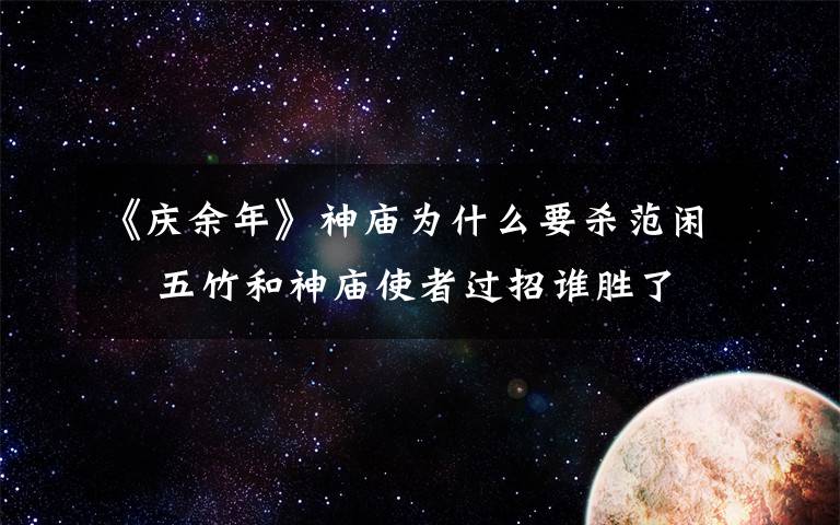 《庆余年》神庙为什么要杀范闲    五竹和神庙使者过招谁胜了
