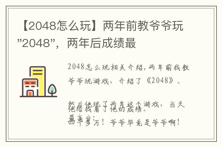 【2048怎么玩】两年前教爷爷玩"2048"，两年后成绩最高分：四千多万……