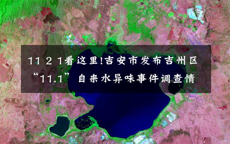 11 2 1看这里!吉安市发布吉州区“11.1”自来水异味事件调查情况的通报