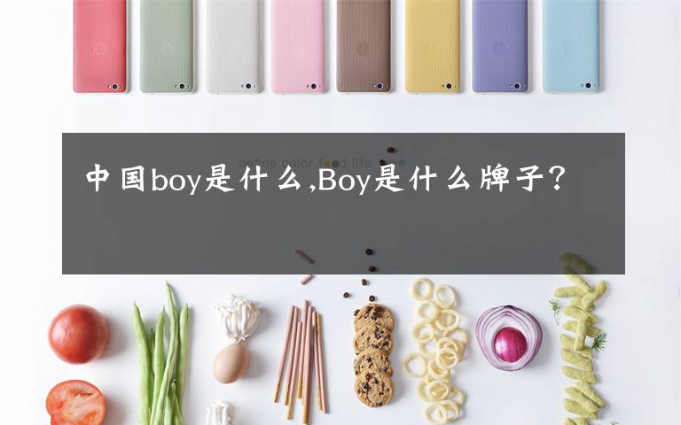 中国boy是什么,Boy是什么牌子？