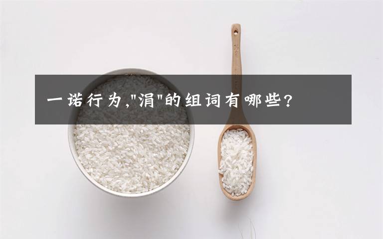 一诺行为,