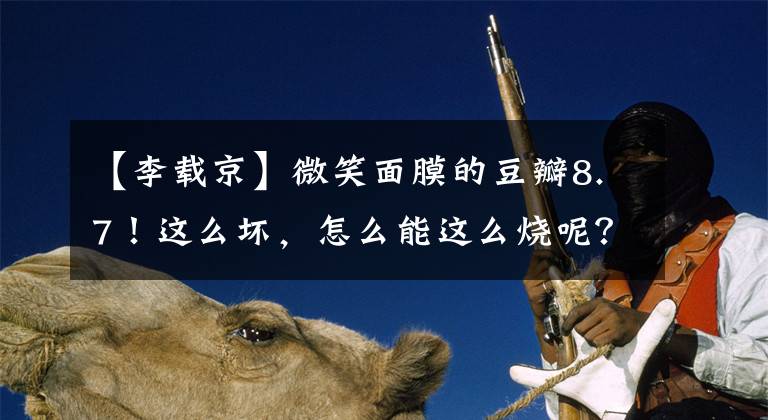 【李载京】微笑面膜的豆瓣8.7！这么坏，怎么能这么烧呢？