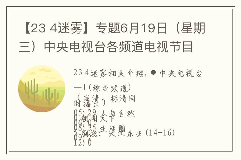 【23 4迷雾】专题6月19日（星期三）中央电视台各频道电视节目表