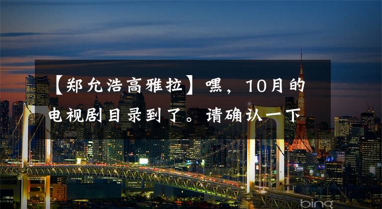 【郑允浩高雅拉】嘿，10月的电视剧目录到了。请确认一下！