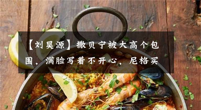 【刘昊源】撒贝宁被大高个包围，满脸写着不开心，尼格买提：有些C位不值得