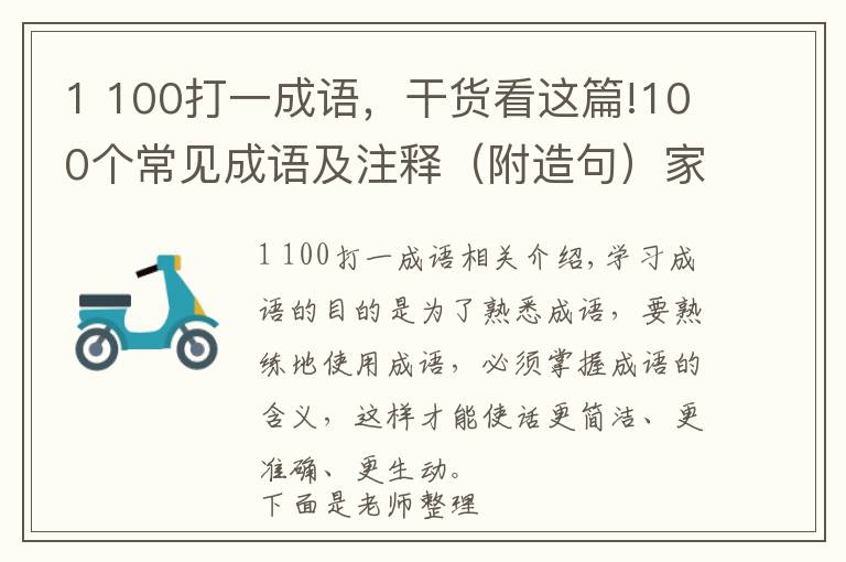 1 100打一成语，干货看这篇!100个常见成语及注释（附造句）家长们快转走吧！