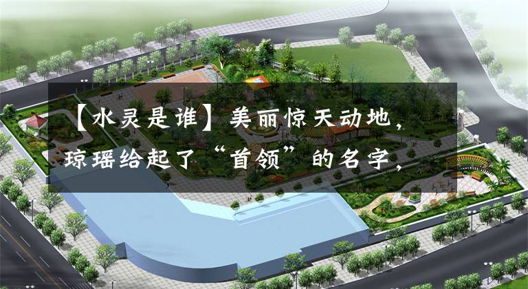 【水灵是谁】美丽惊天动地，琼瑶给起了“首领”的名字，长亲的故事比陈建斌多得多。
