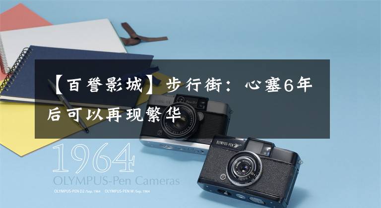 【百誉影城】步行街：心塞6年后可以再现繁华