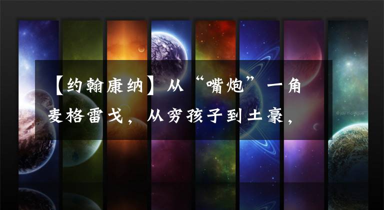 【约翰康纳】从“嘴炮”一角麦格雷戈，从穷孩子到土豪，这个肌肉男非常鼓舞人心。