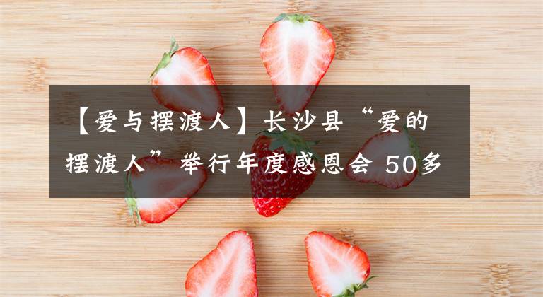 【爱与摆渡人】长沙县“爱的摆渡人”举行年度感恩会 50多名小学生义工获奖