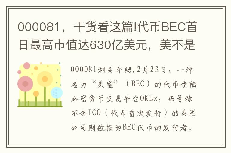 000081，干货看这篇!代币BEC首日最高市值达630亿美元，美不是我发行的