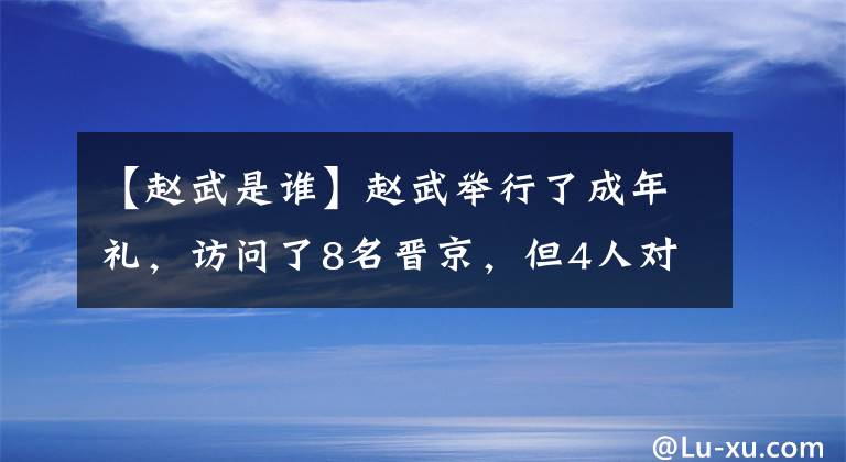 【赵武是谁】赵武举行了成年礼，访问了8名晋京，但4人对赵氏怀有无法预测的心情！