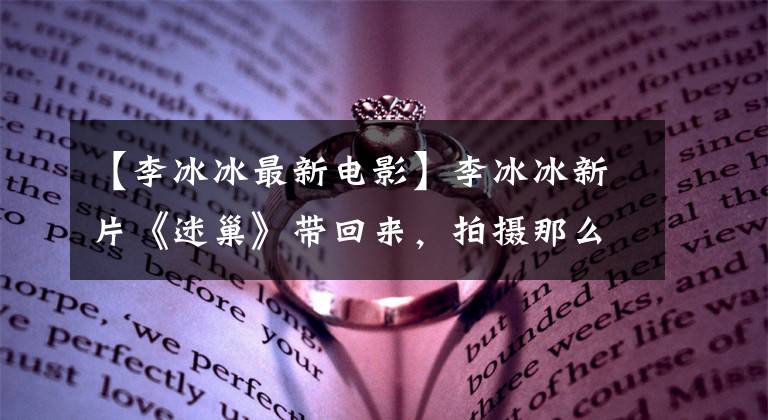 【李冰冰最新电影】李冰冰新片《迷巢》带回来，拍摄那么少，怎么那么有钱？