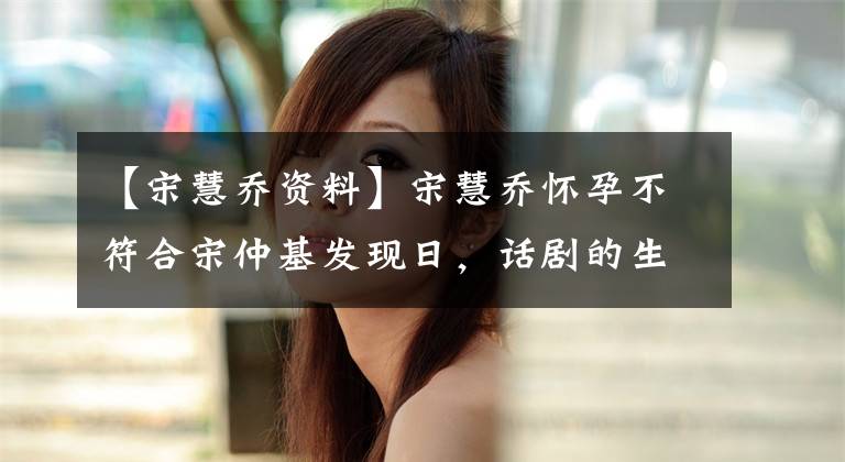 【宋慧乔资料】宋慧乔怀孕不符合宋仲基发现日，话剧的生政使宋仲基失望不已