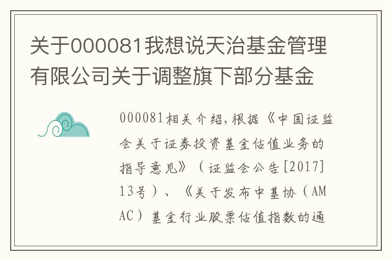 关于000081我想说天治基金管理有限公司关于调整旗下部分基金所持“美的集团”股票估值方法的公告