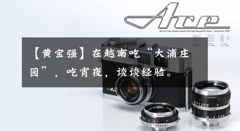 【黄宝强】在越南吃“大浦庄园”，吃宵夜，谈谈经验。