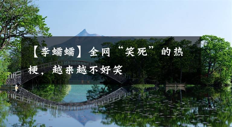 【李蠕蠕】全网“笑死”的热梗，越来越不好笑