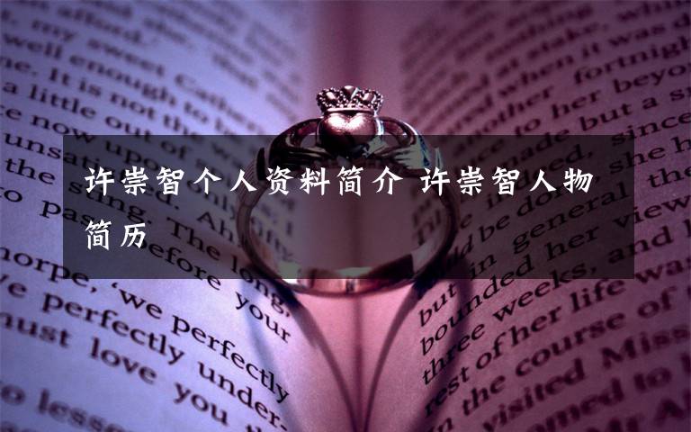 许崇智个人资料简介 许崇智人物简历
