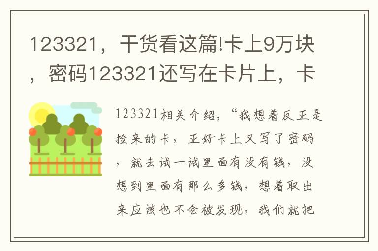 123321，干货看这篇!卡上9万块，密码123321还写在卡片上，卡还丢了……贼说：不取白不取