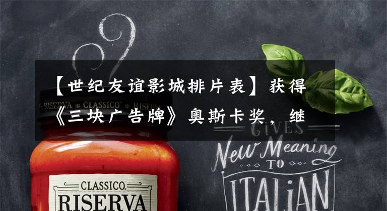 【世纪友谊影城排片表】获得《三块广告牌》奥斯卡奖，继续大获成功，粉丝抱怨电影少，上海将增加到54家剧院。